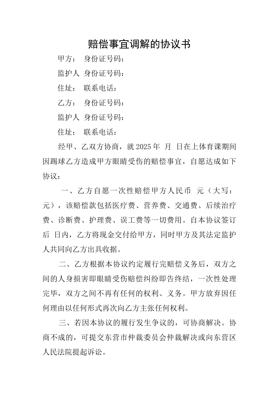 赔偿事宜调解的协议书_第1页