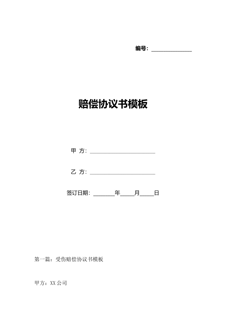 赔偿协议书模板_第1页