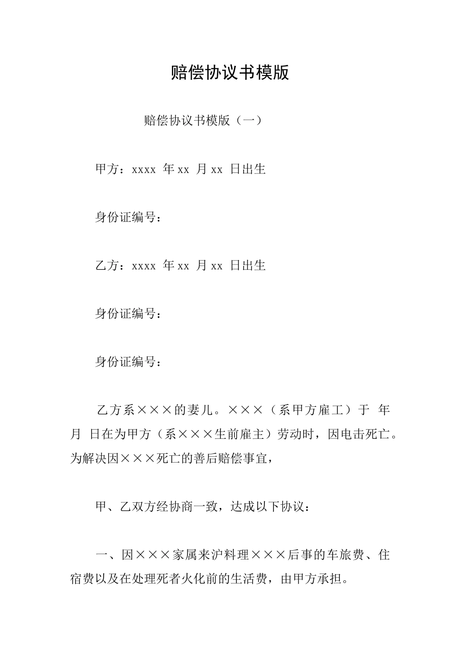 赔偿协议书模版_第1页