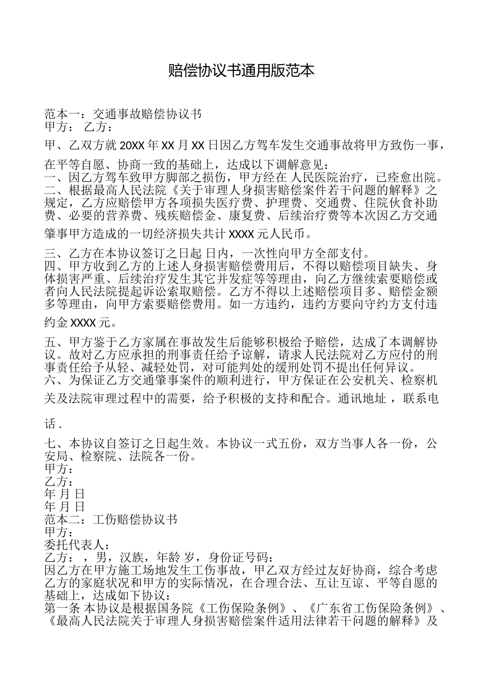 赔偿协议书范本_第1页