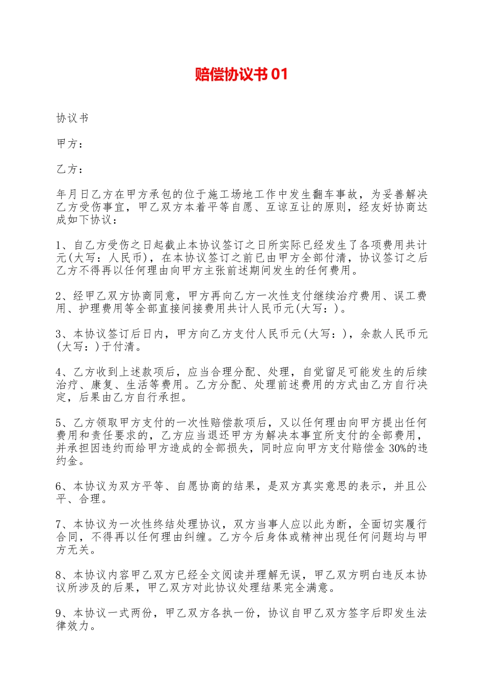 赔偿协议书01——范本_第1页