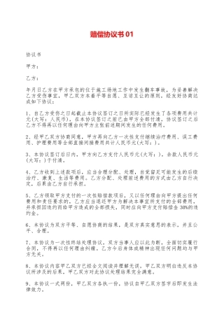 赔偿协议书01——范本