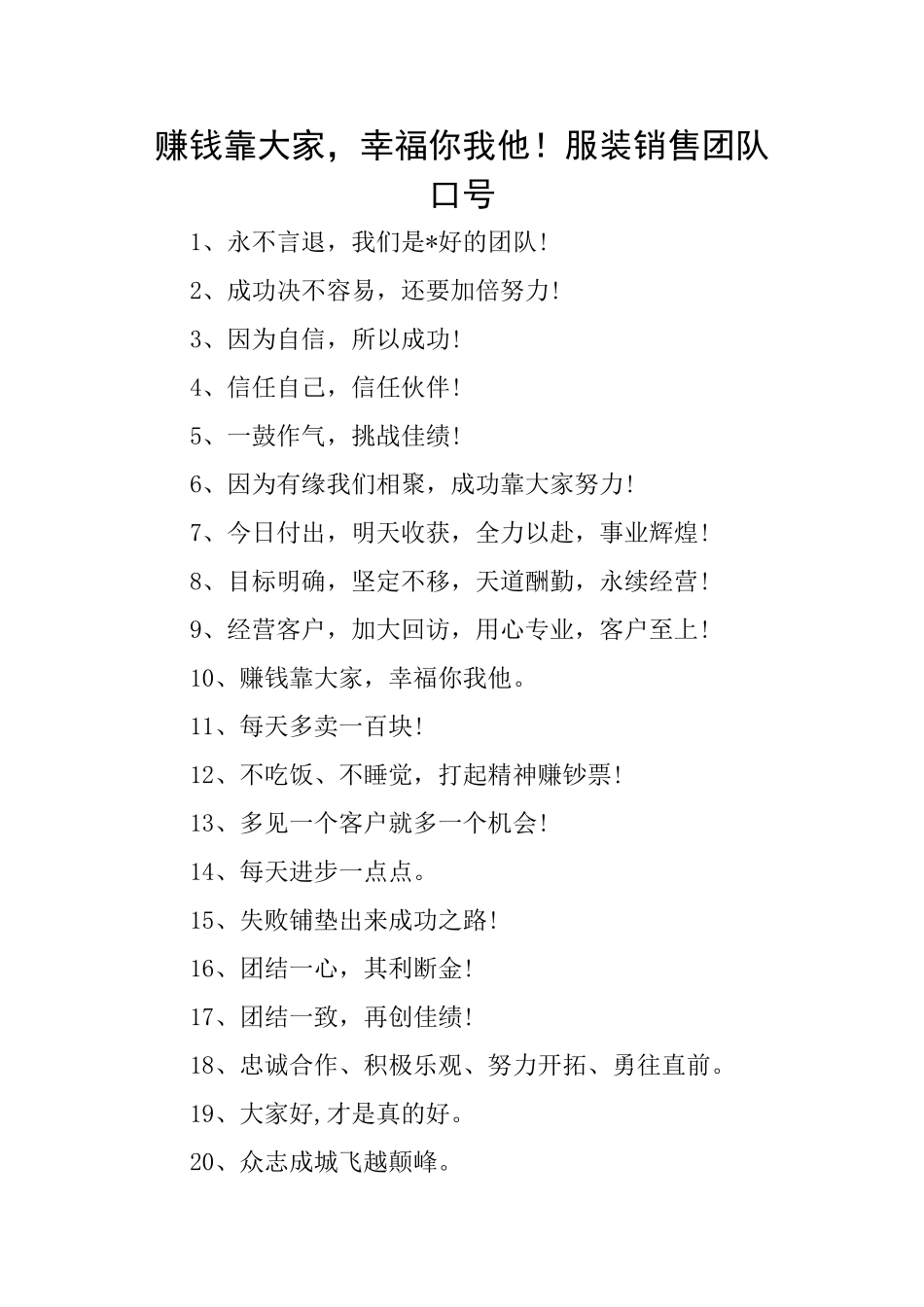 赚钱靠大家幸福你我他!服装销售团队口号_第1页