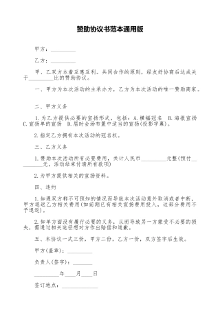 赞助协议书范本通用版