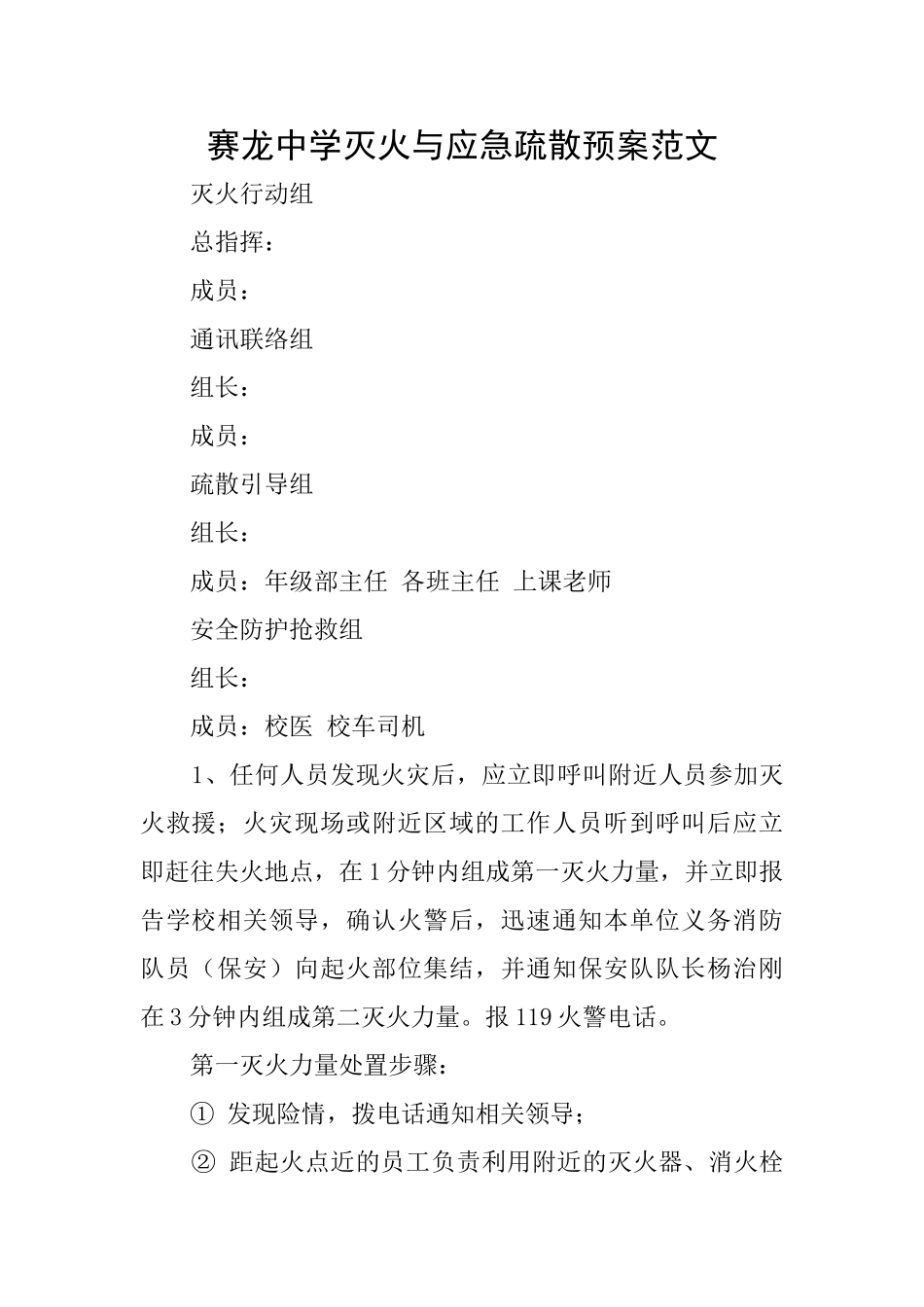 赛龙中学灭火与应急疏散预案范文_第1页
