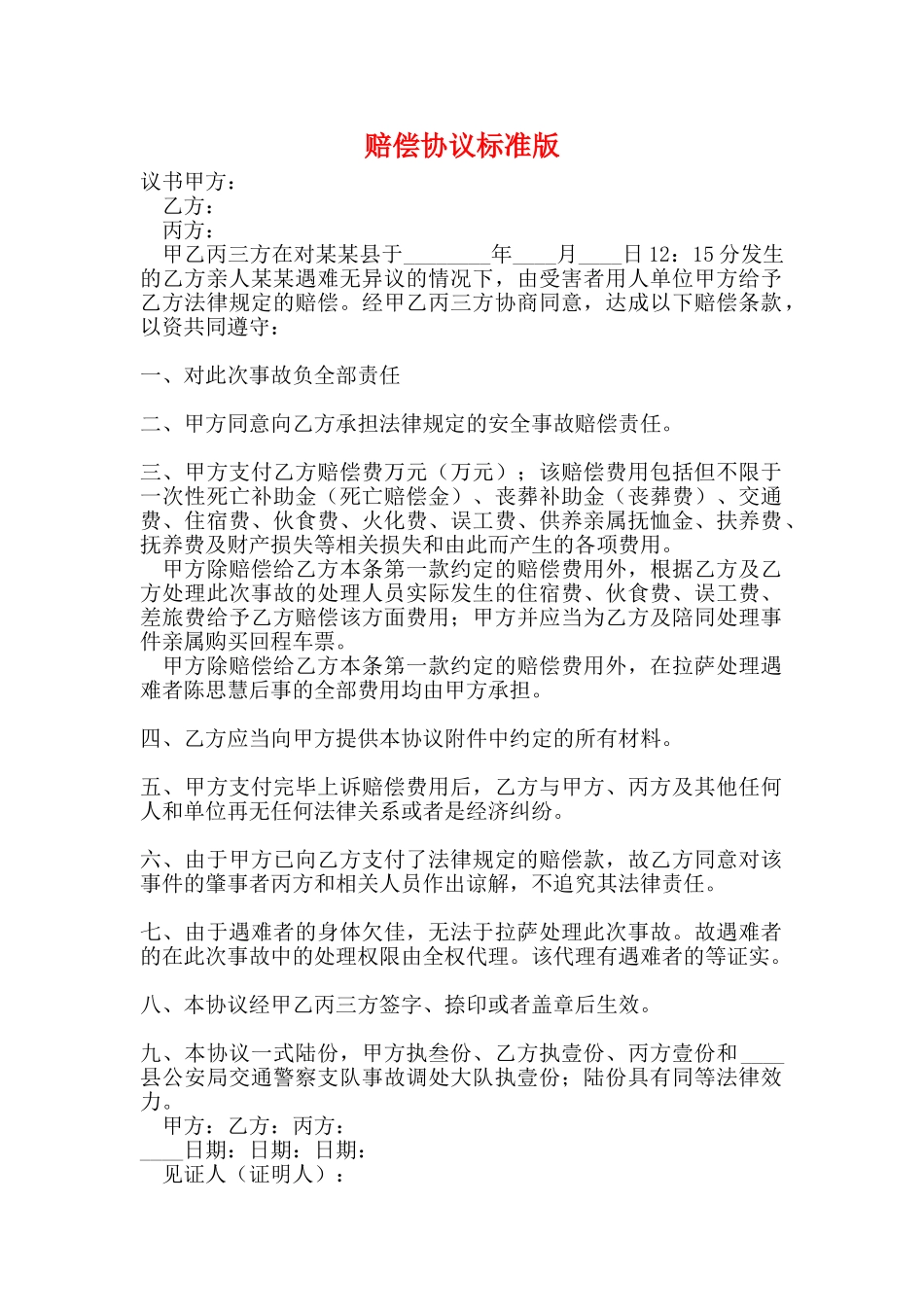 赔偿协议标准版_第1页