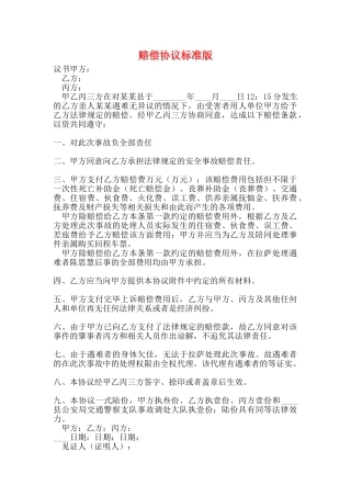 赔偿协议标准版