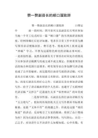 赞一赞副县长的顺口溜致辞
