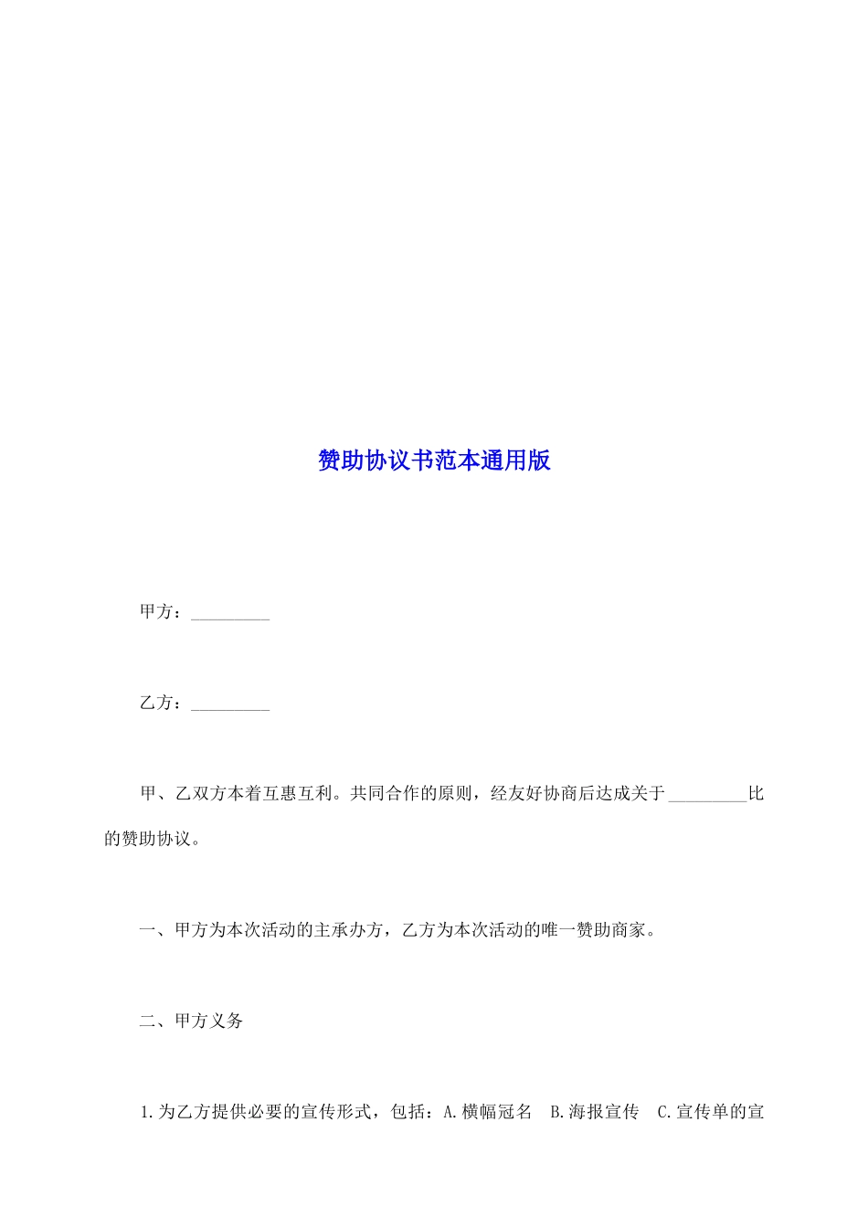 赞助协议书范本通用版_第2页
