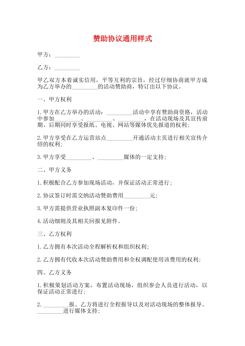 赞助协议通用样式_第1页