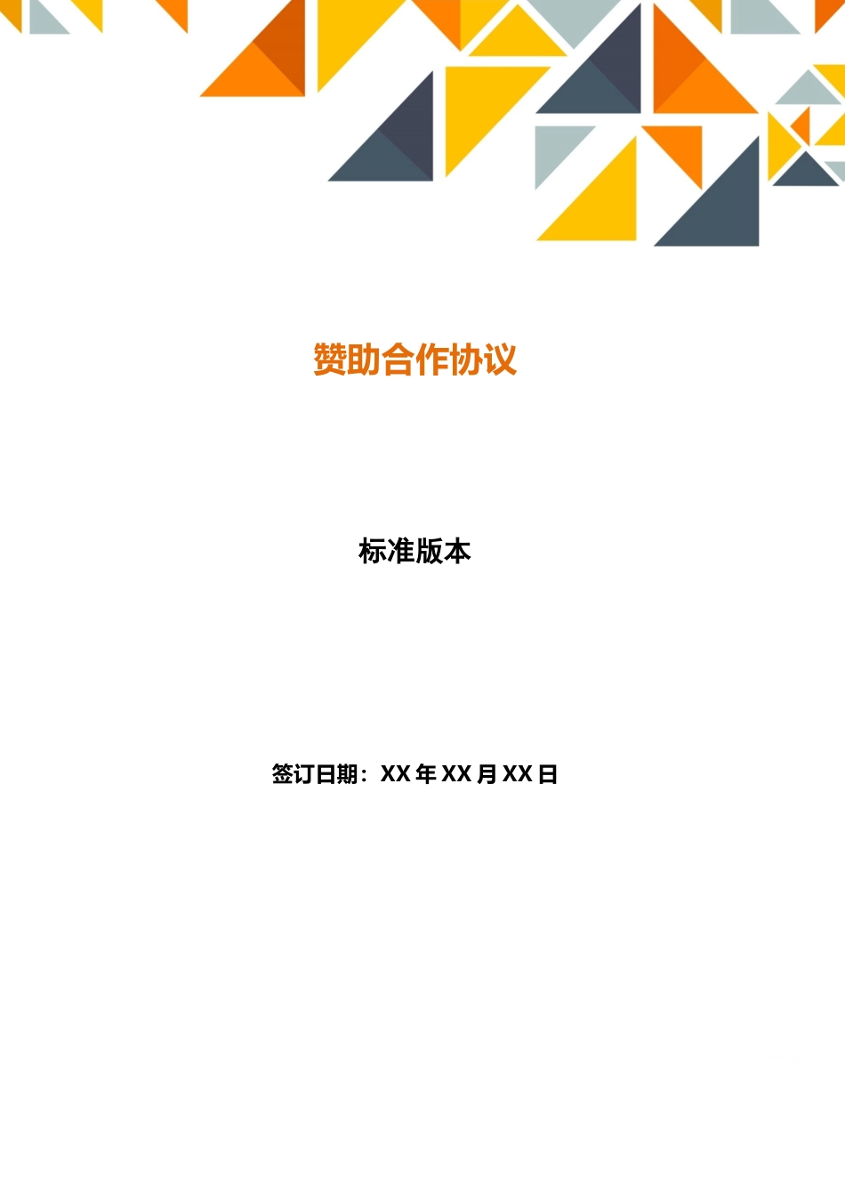 赞助合作协议(标准版)_第1页