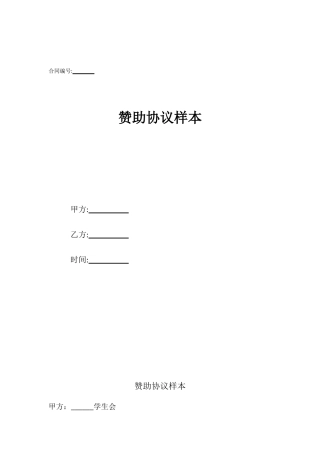 赞助协议样本
