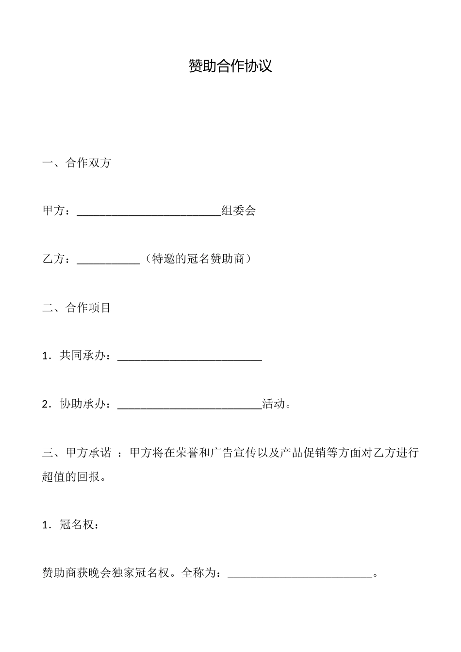 赞助合作协议_第1页