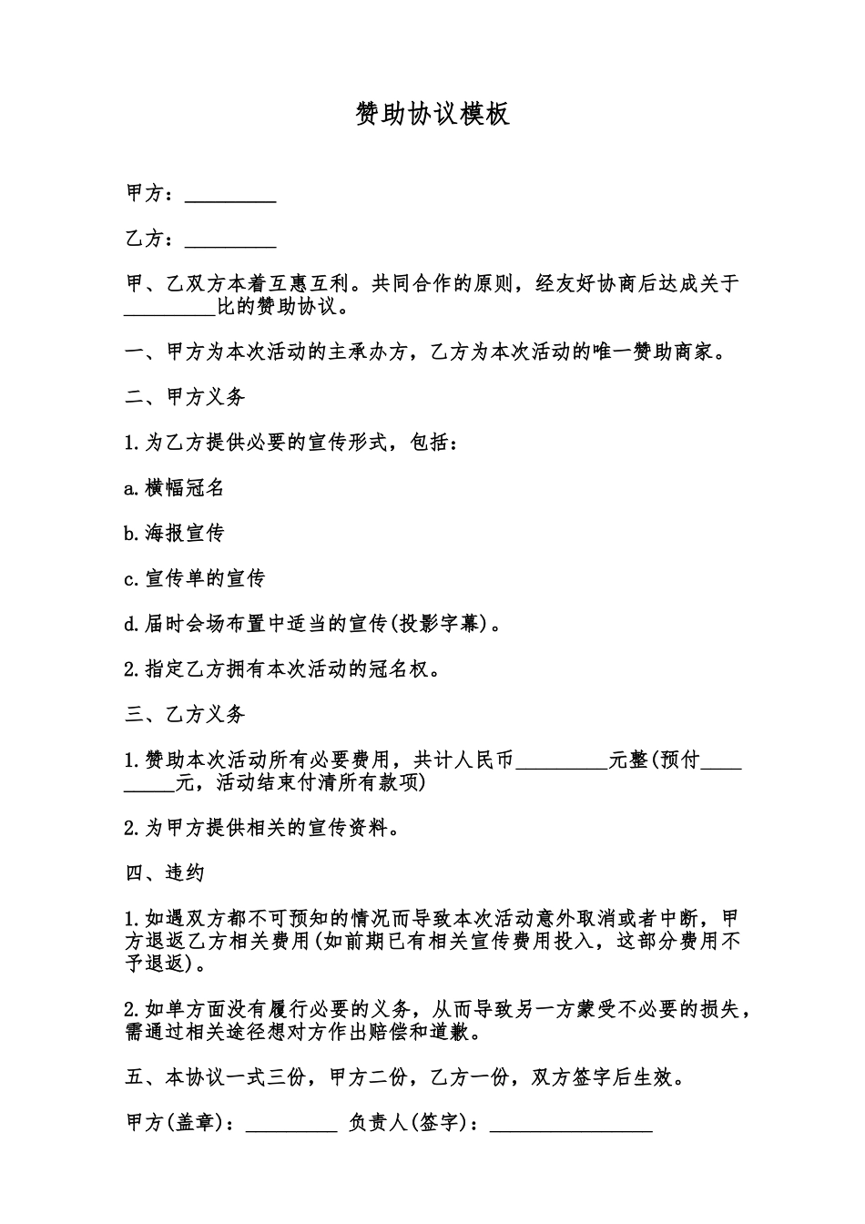 赞助协议模板范本_第1页