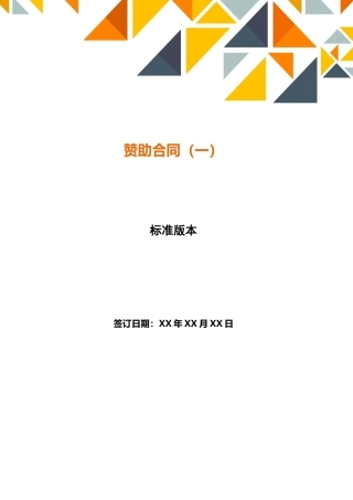 赞助合同(标准版)
