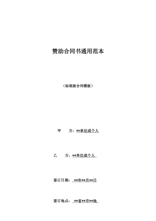 赞助合同书通用范本