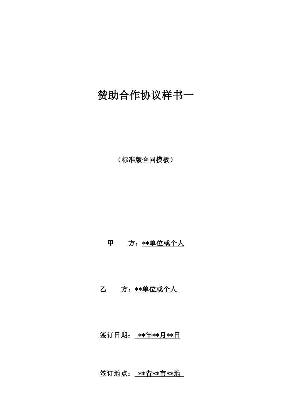 赞助合作协议样书一_第1页