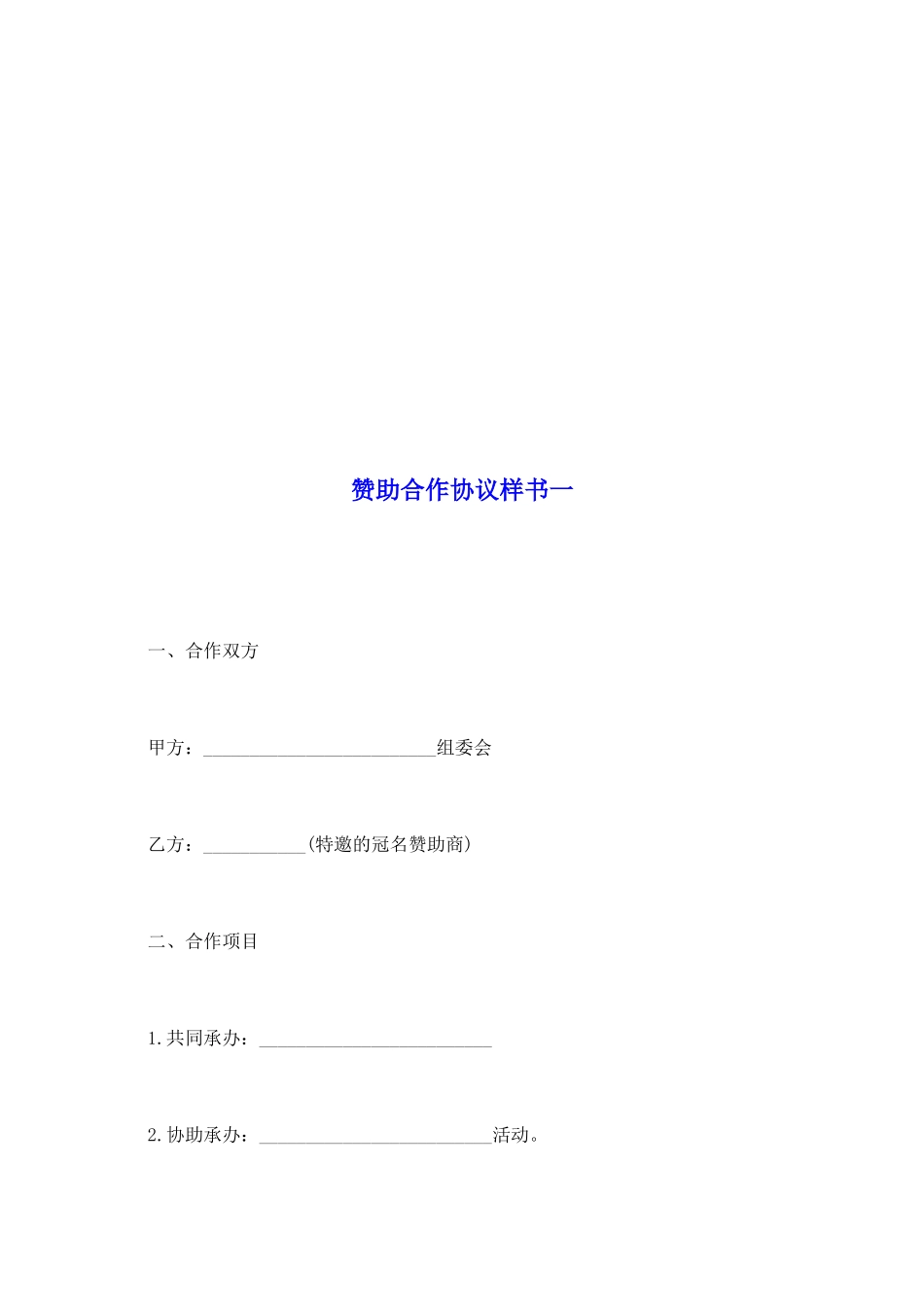 赞助合作协议样书一_第2页