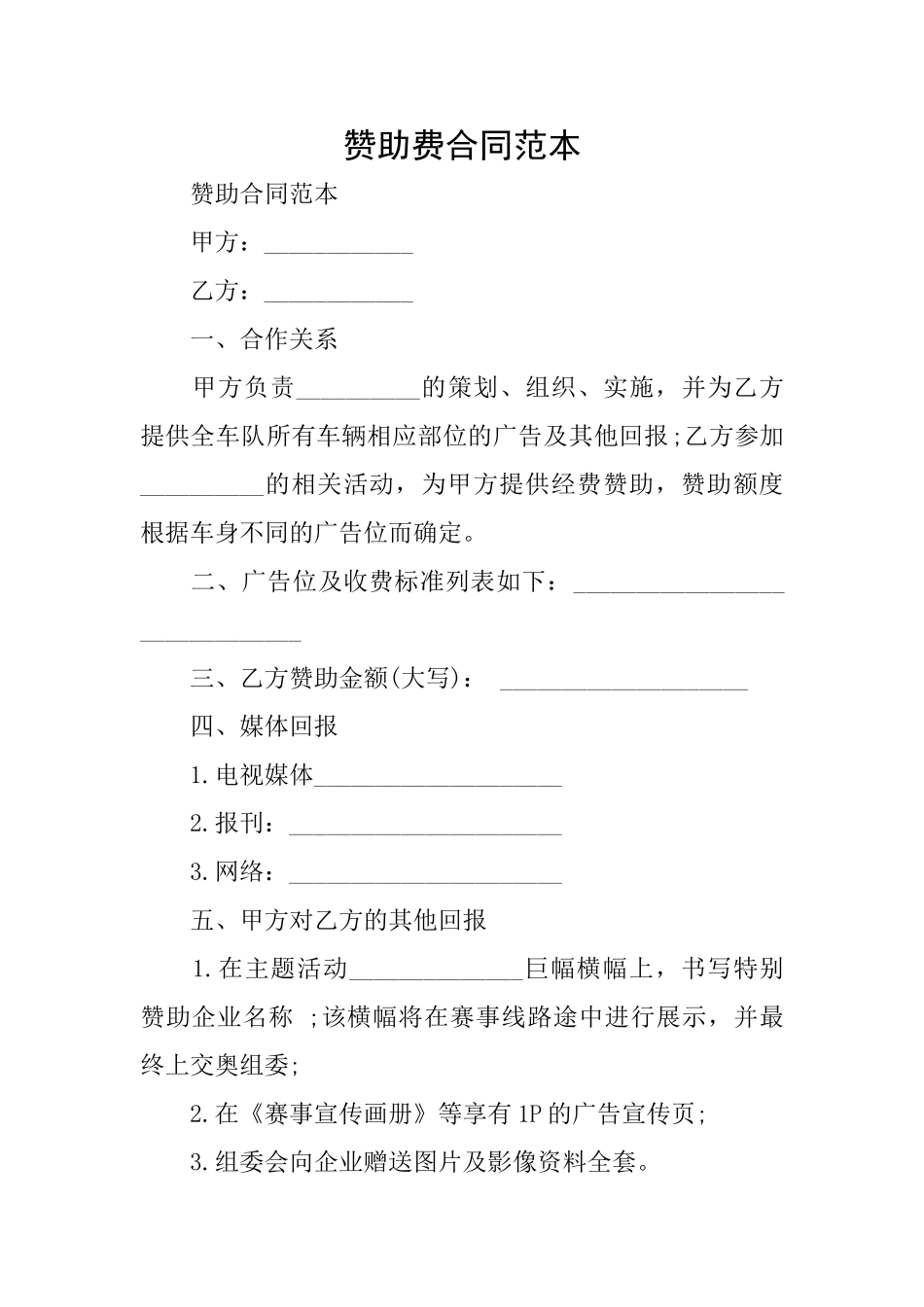 赞助费合同范本_第1页