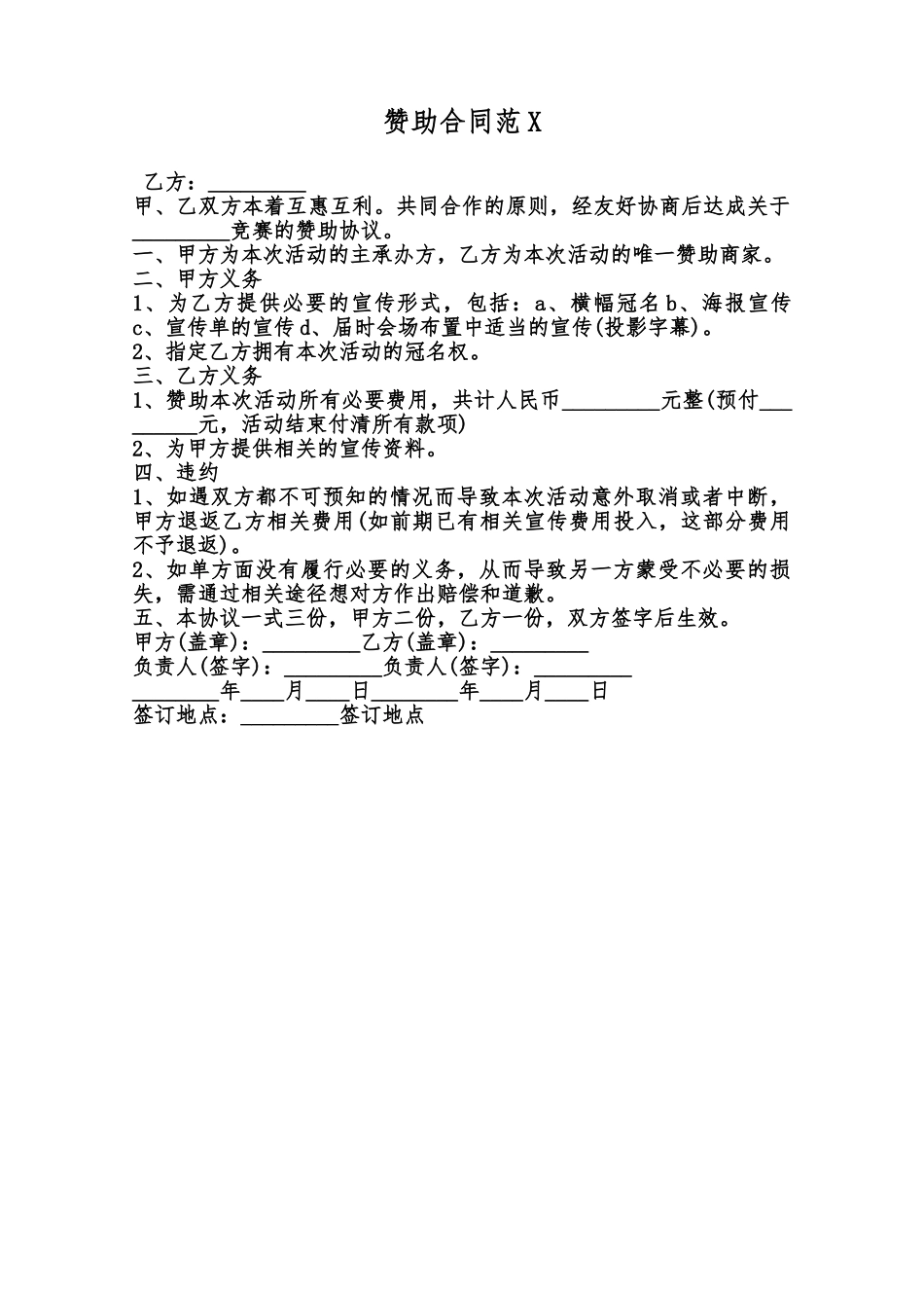 赞助合同范X范本_第1页