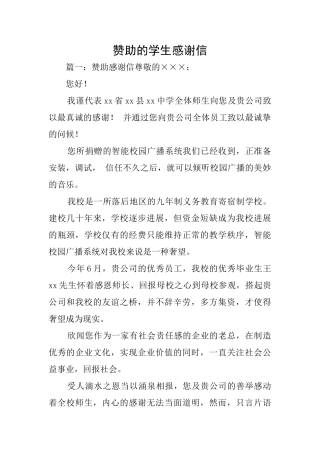 赞助的学生感谢信