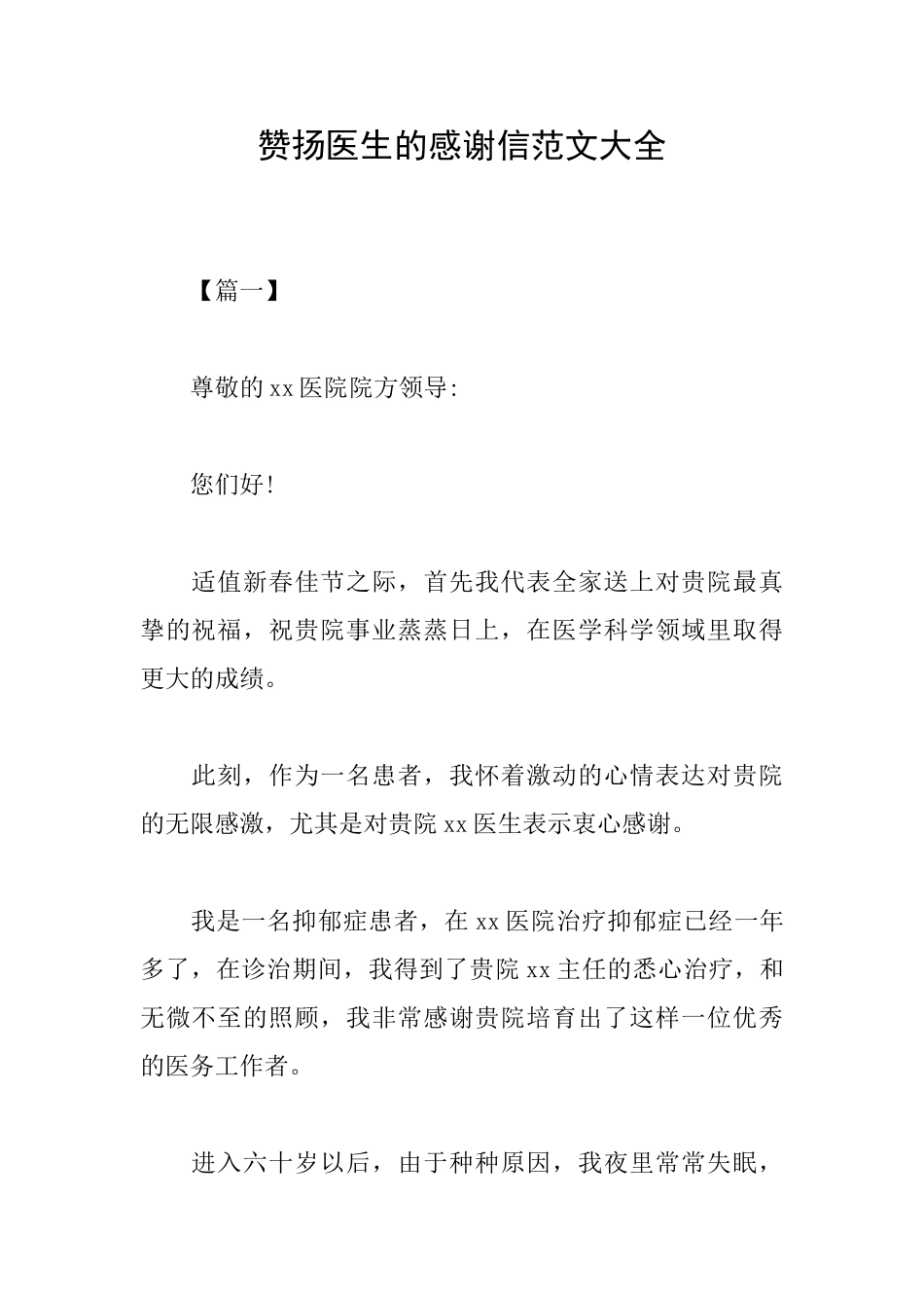 赞扬医生的感谢信范文大全_第1页