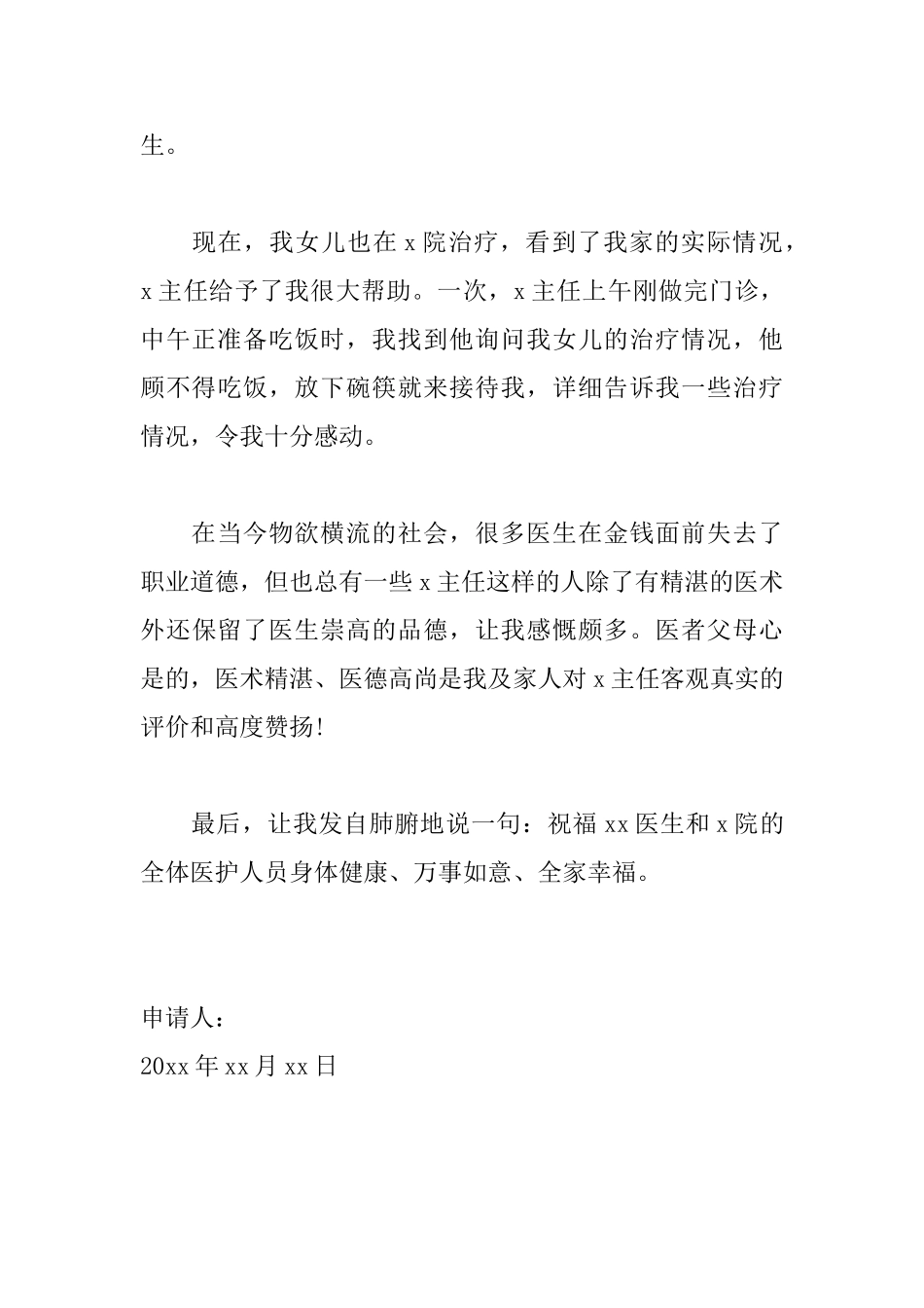 赞扬医生的感谢信范文大全_第3页