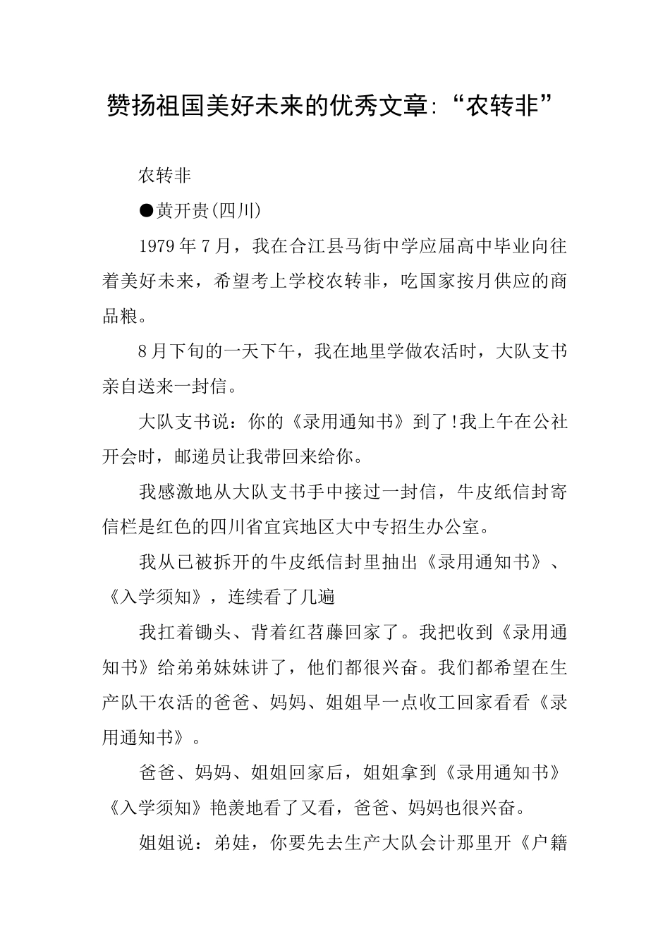 赞扬祖国美好未来的优秀文章“农转非”_第1页