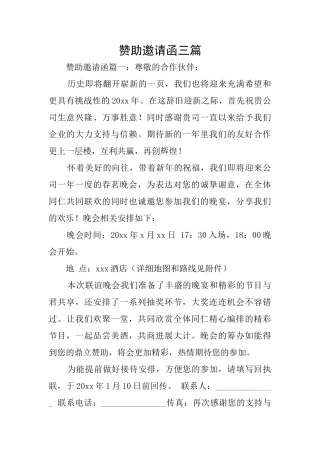 赞助邀请函三篇