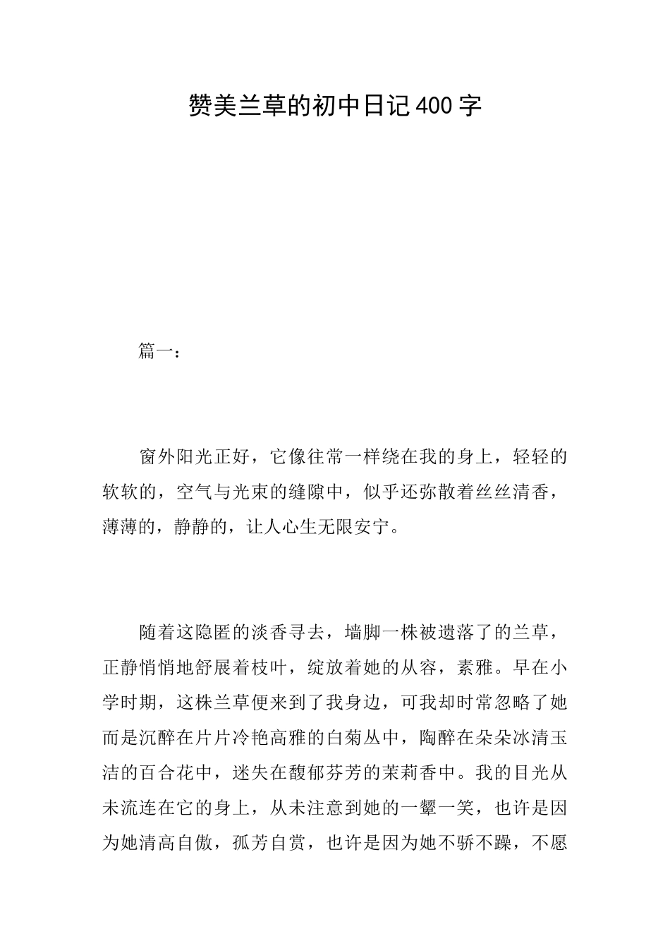 赞美兰草的初中日记400字_第1页