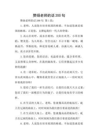 赞扬老师的话200句