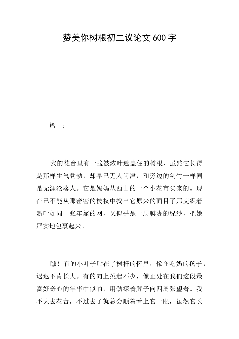 赞美你树根初二议论文600字_第1页