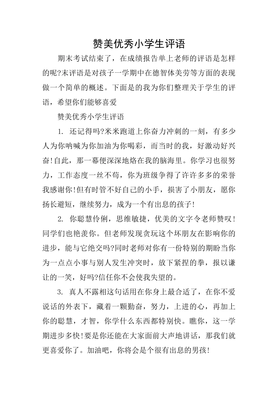 赞美优秀小学生评语_第1页