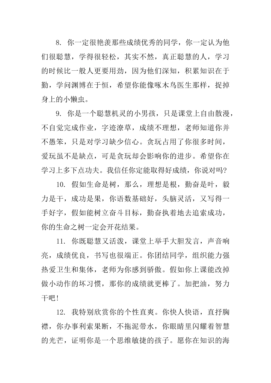赞美优秀小学生评语_第3页