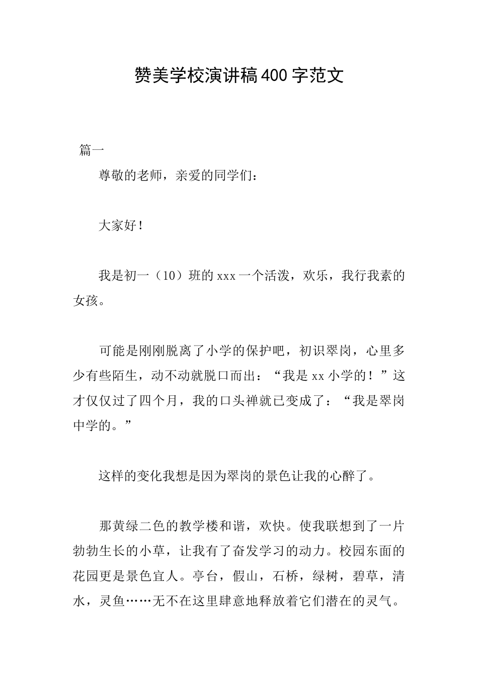 赞美学校演讲稿400字范文_第1页