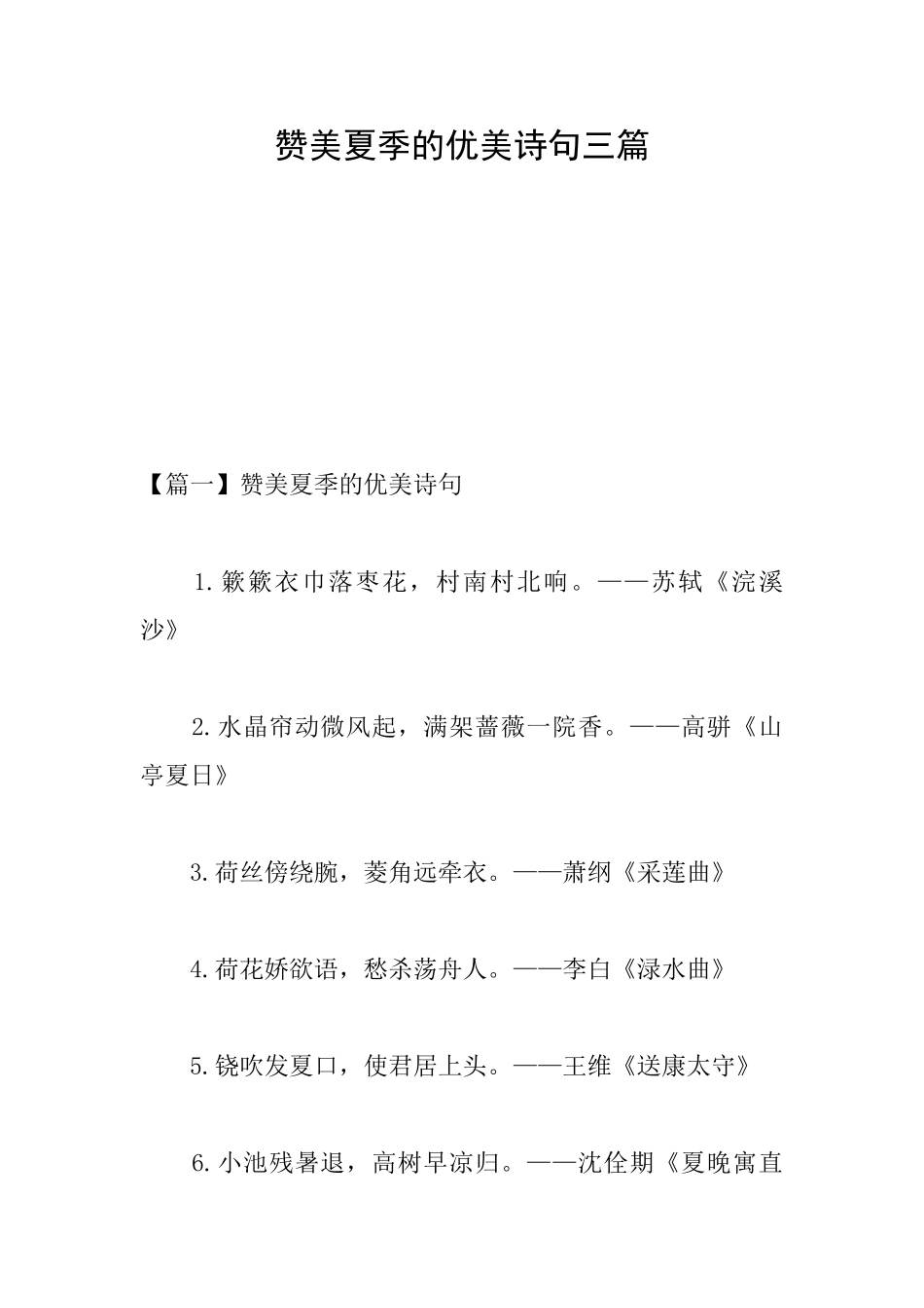 赞美夏季的优美诗句三篇_第1页