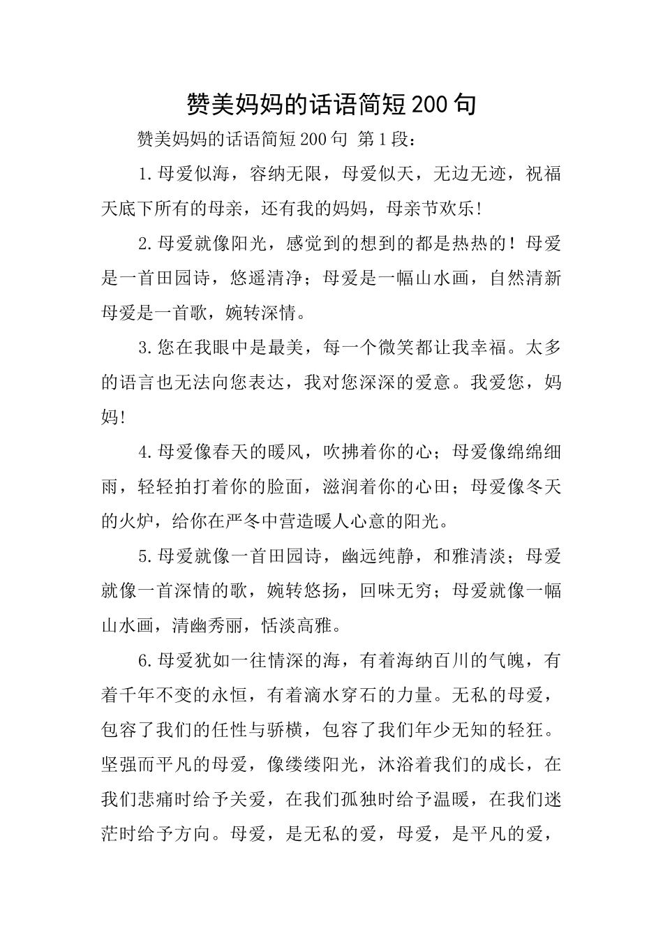 赞美妈妈的话语简短200句_第1页