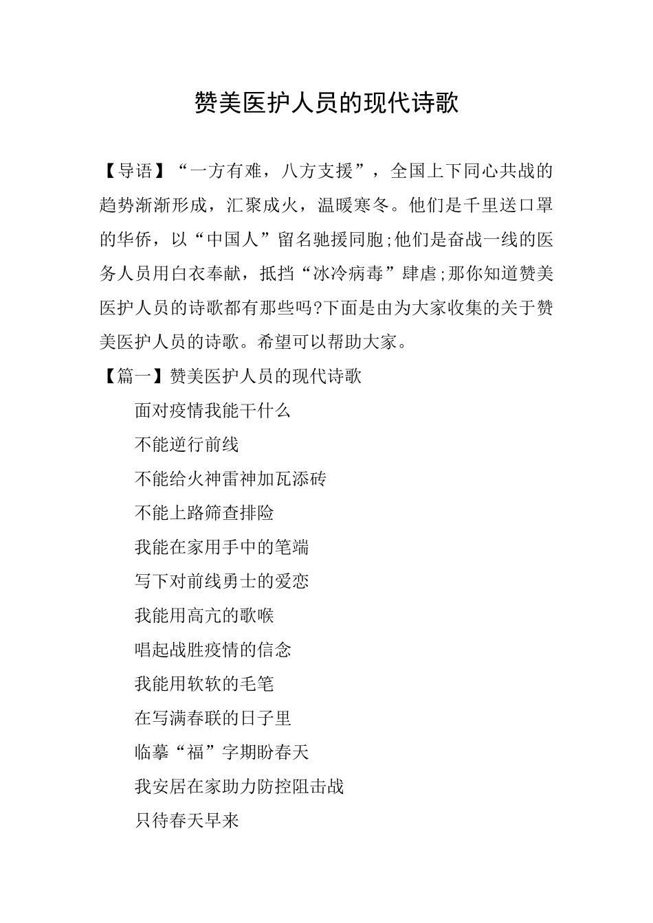 赞美医护人员的现代诗歌_第1页