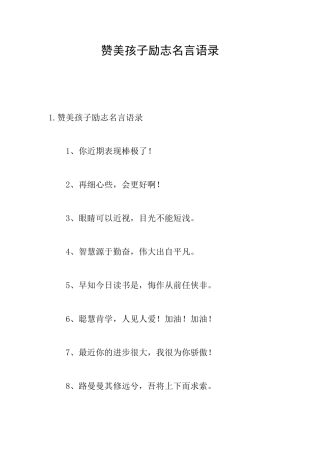 赞美孩子励志名言语录