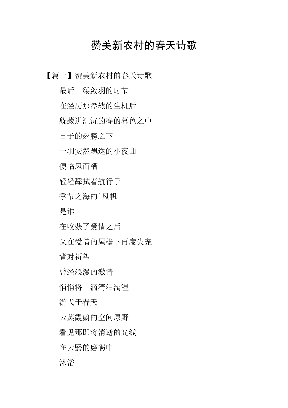 赞美新农村的春天诗歌_第1页