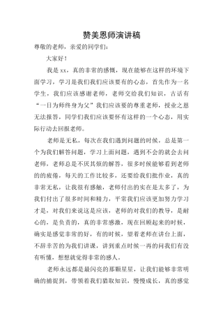 赞美恩师演讲稿