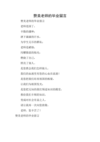 赞美教师的毕业留言