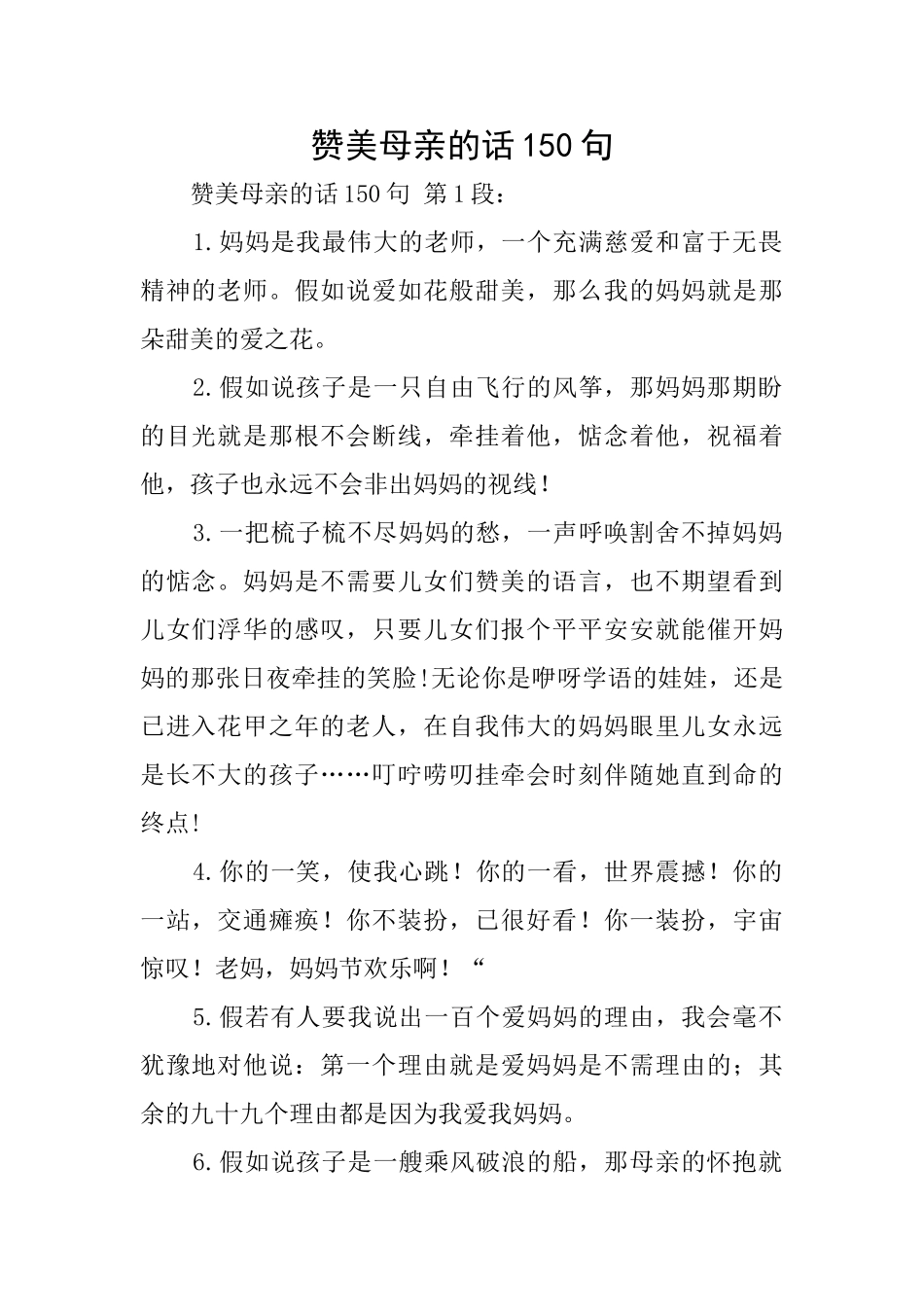 赞美母亲的话150句_第1页