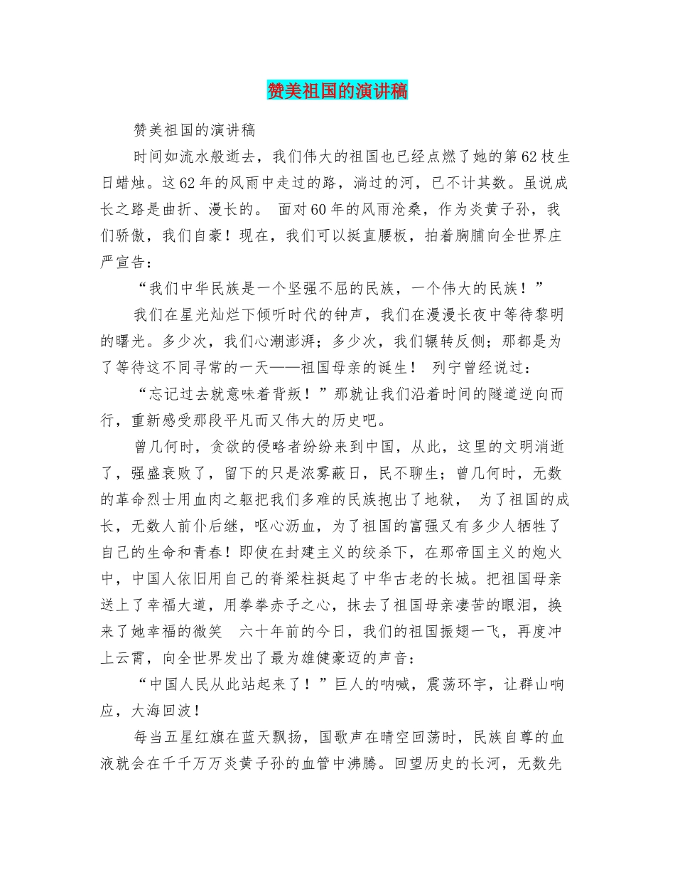 赞美祖国的演讲稿_第1页