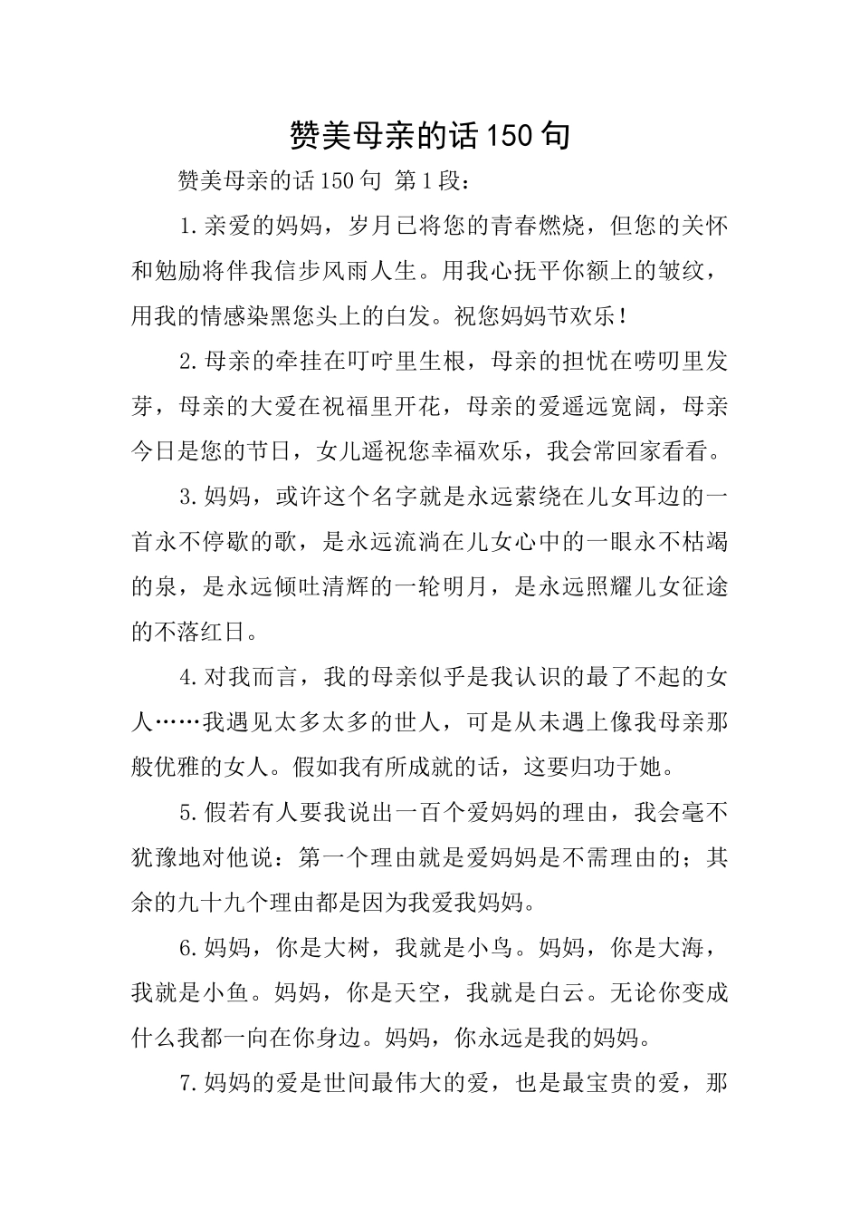 赞美母亲的话150句0_第1页