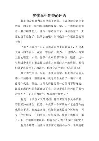 赞美学生勤奋的评语