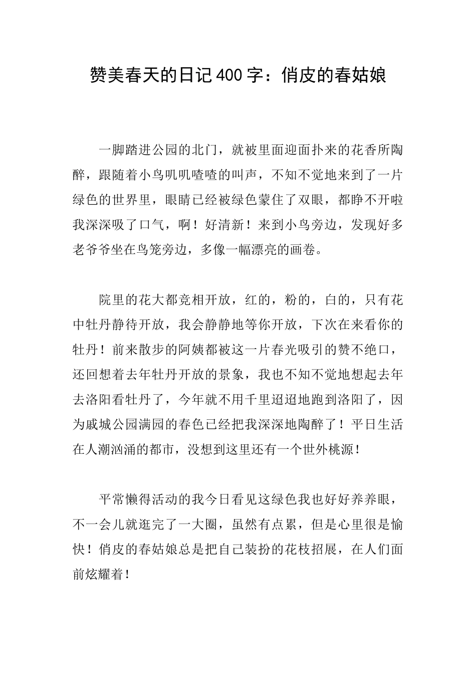 赞美春天的日记400字：俏皮的春姑娘_第1页