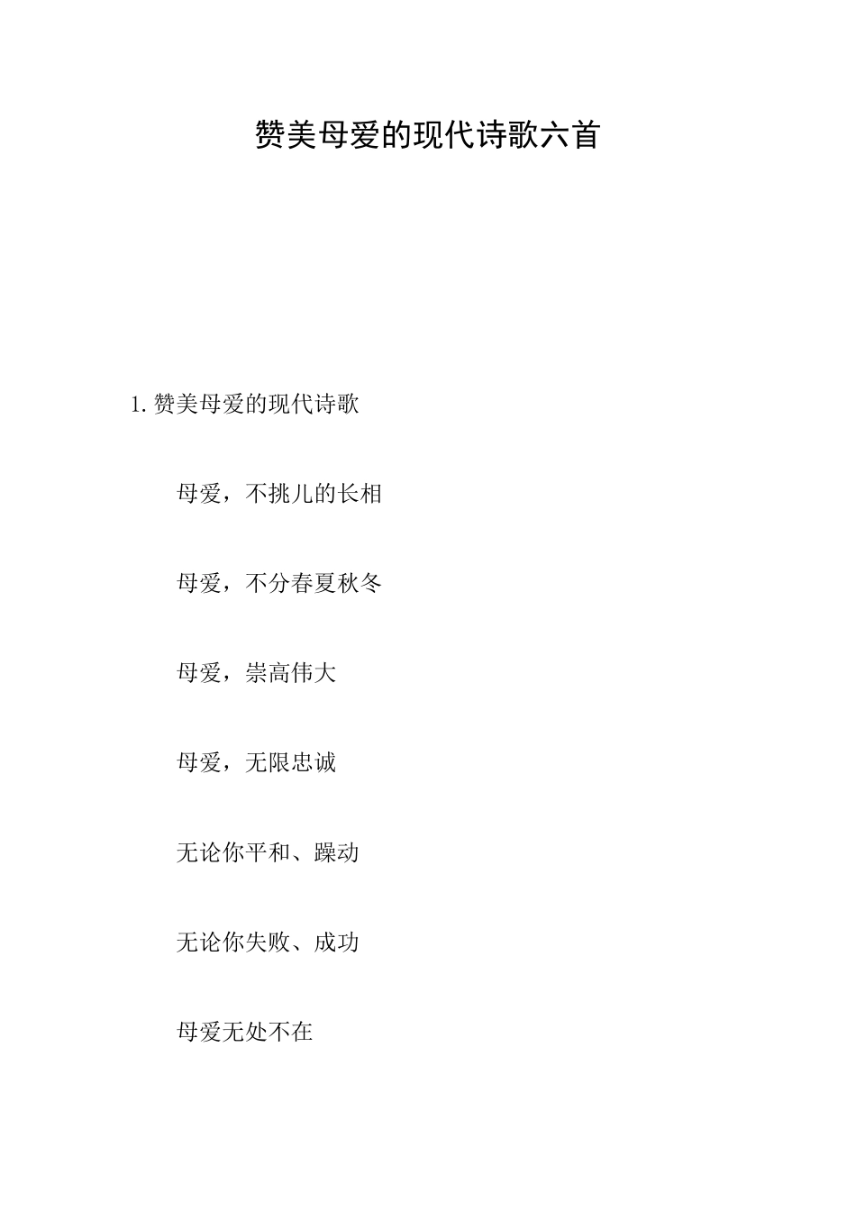 赞美母爱的现代诗歌六首_第1页