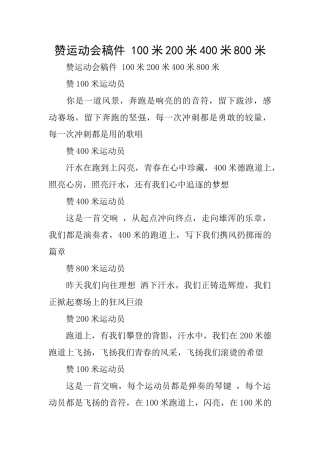 赞运动会稿件100米200米400米800米