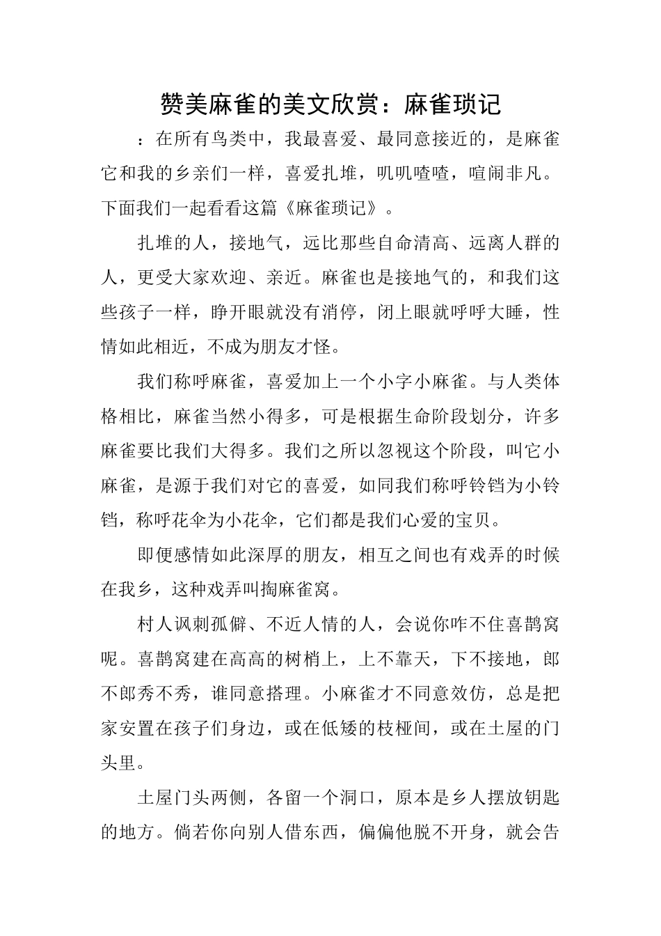 赞美麻雀的美文欣赏：麻雀琐记_第1页